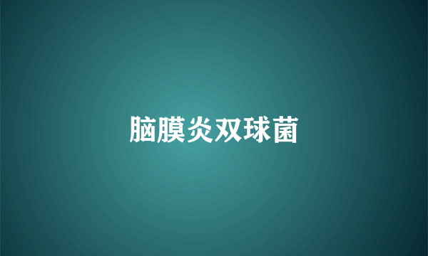 脑膜炎双球菌