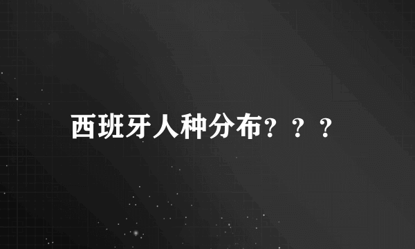 西班牙人种分布？？？