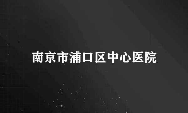 南京市浦口区中心医院