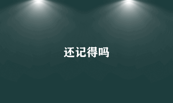 还记得吗
