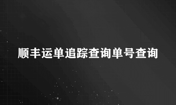 顺丰运单追踪查询单号查询