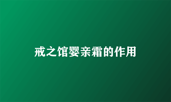 戒之馆婴亲霜的作用