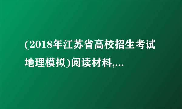 (2018年江苏省高校招生考试地理模拟)阅读材料,回答问题。(20分)材料 河流中的悬浮颗粒物可吸附污染物并絮凝沉淀,从而净化水体。读“某河流水浊度季节变化曲线图”及“水中铜、铅含量与浊度关系曲线图”。(1)按污染物的性质分,江水中铜、铅污染物属于    污染;按污染物来源分,属于    污染。(4分)(2)依据材料简述水浊度与铜、铅含量的关系。(4分)(3)该河流水中铜、铅等重金属污染最轻的季节是    ,并分析原因。(6分)(4)简述水中铜、铅等重金属污染所带来的危害。(6分)