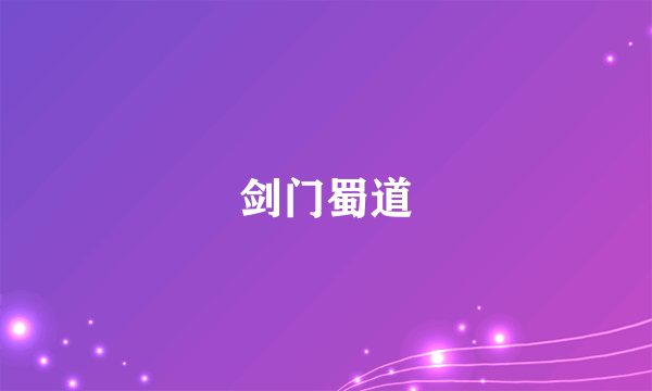 剑门蜀道