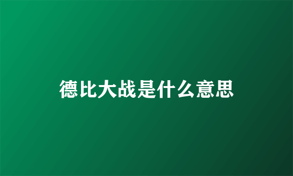 德比大战是什么意思