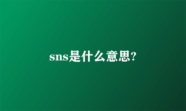 sns是什么意思?
