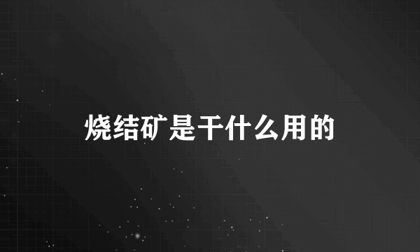 烧结矿是干什么用的