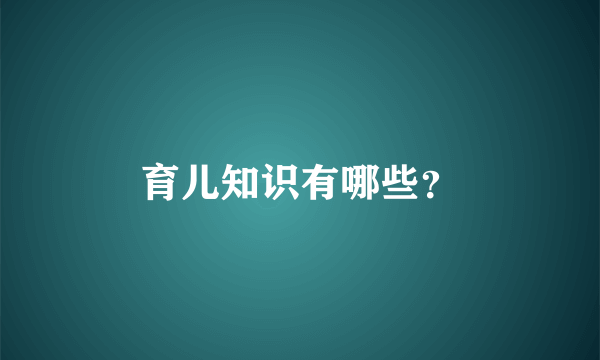 育儿知识有哪些？