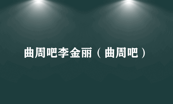 曲周吧李金丽（曲周吧）