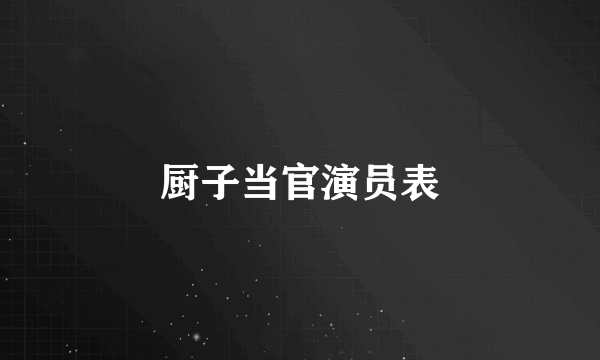 厨子当官演员表