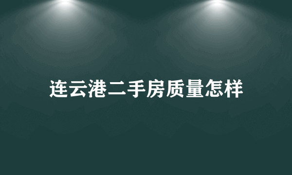 连云港二手房质量怎样