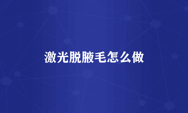 激光脱腋毛怎么做