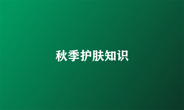 秋季护肤知识