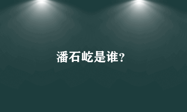 潘石屹是谁？