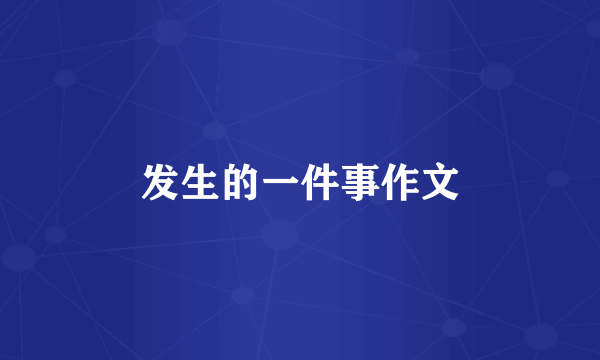 发生的一件事作文