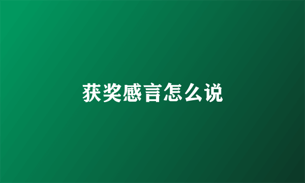 获奖感言怎么说