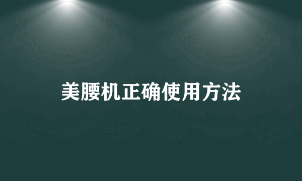 美腰机正确使用方法