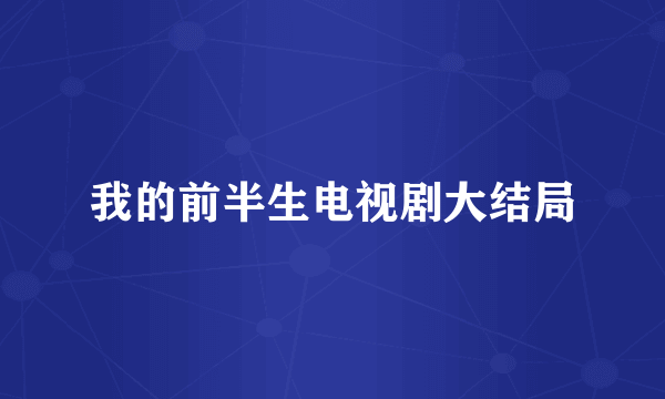 我的前半生电视剧大结局