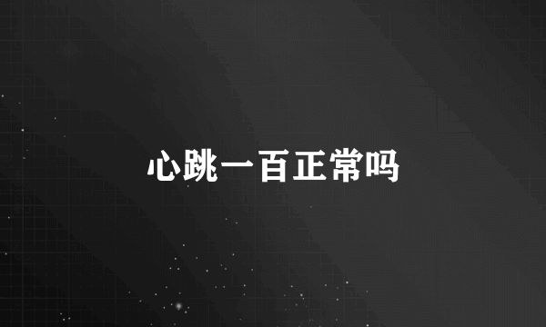 心跳一百正常吗