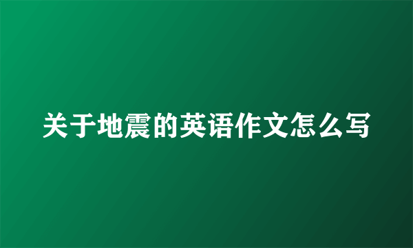 关于地震的英语作文怎么写