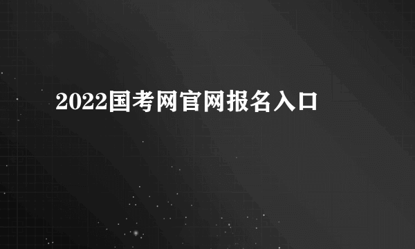 2022国考网官网报名入口
