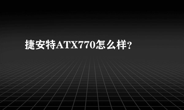 捷安特ATX770怎么样？
