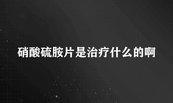 硝酸硫胺片是治疗什么的啊