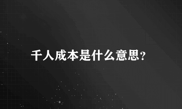 千人成本是什么意思？