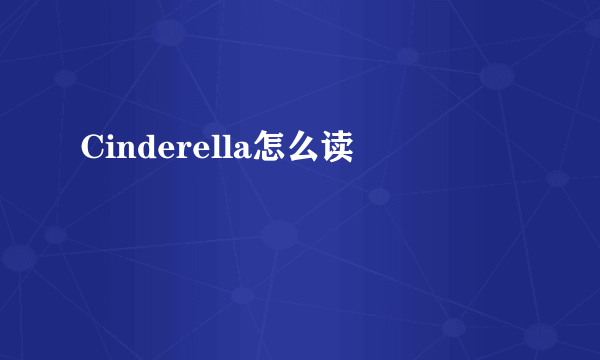 Cinderella怎么读