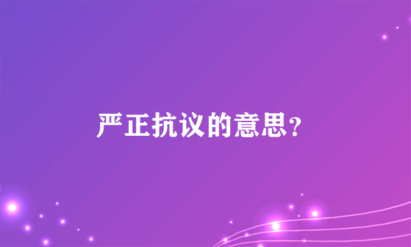 严正抗议的意思？