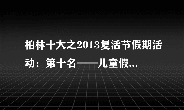 柏林十大之2013复活节假期活动：第十名——儿童假期语言课程
