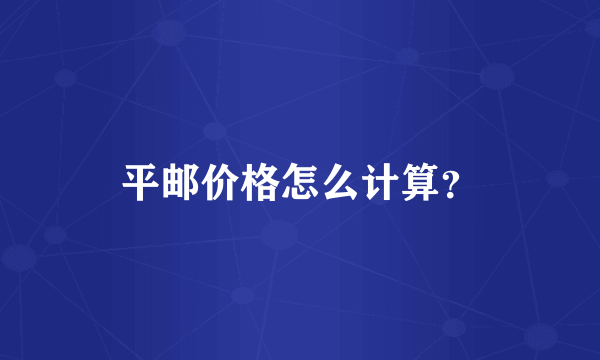 平邮价格怎么计算？