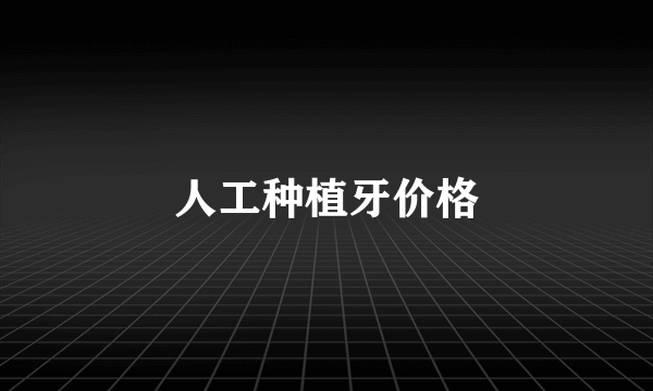 人工种植牙价格