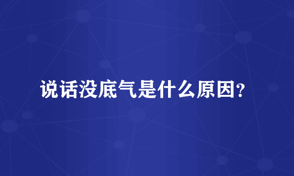 说话没底气是什么原因？