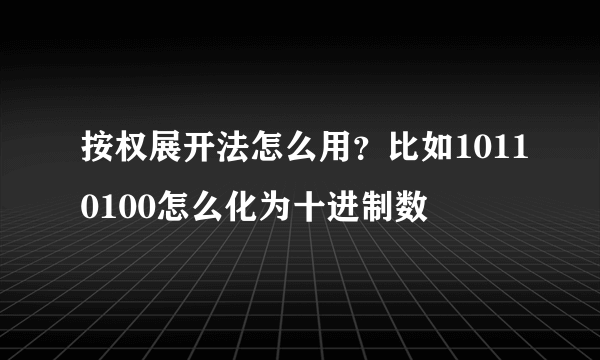 按权展开法怎么用？比如10110100怎么化为十进制数