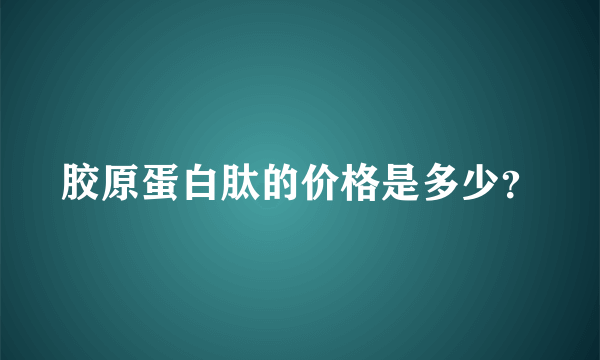 胶原蛋白肽的价格是多少？
