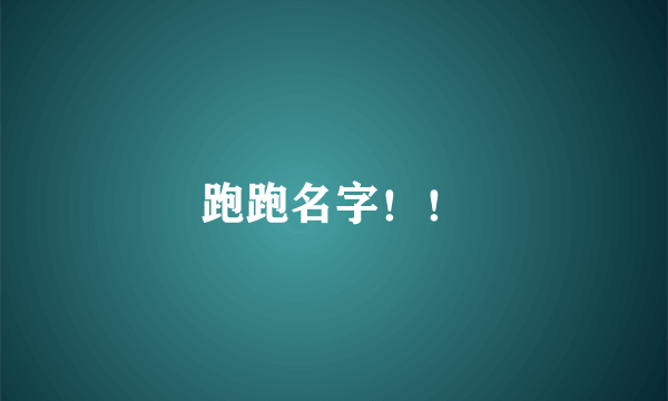 跑跑名字！！