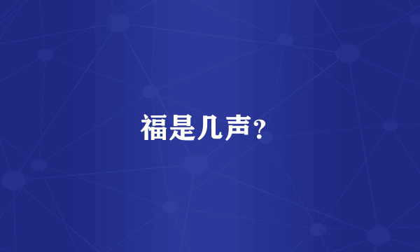 福是几声？