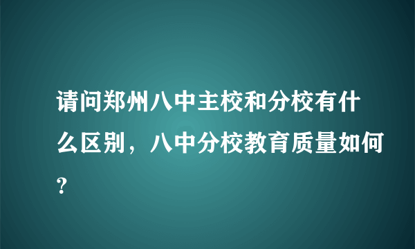 请问郑州八中主校和分校有什么区别，八中分校教育质量如何？