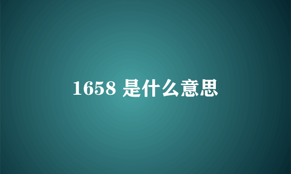 1658 是什么意思