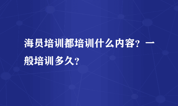 海员培训都培训什么内容？一般培训多久？