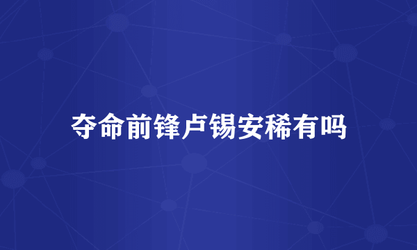 夺命前锋卢锡安稀有吗