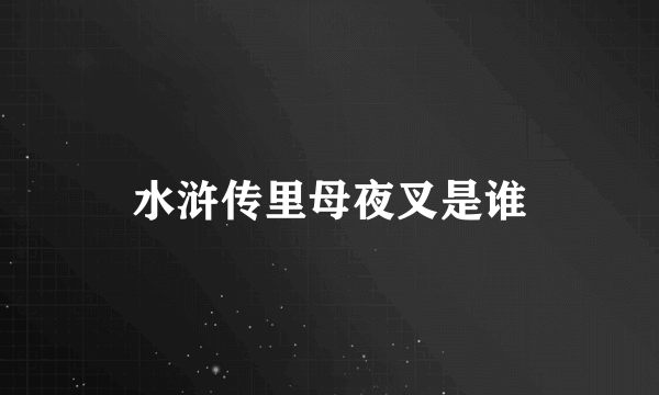 水浒传里母夜叉是谁