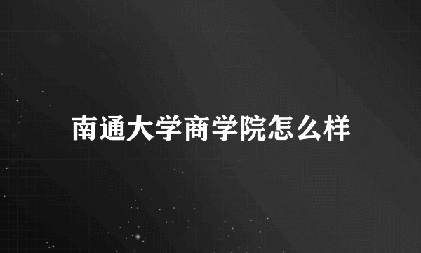 南通大学商学院怎么样