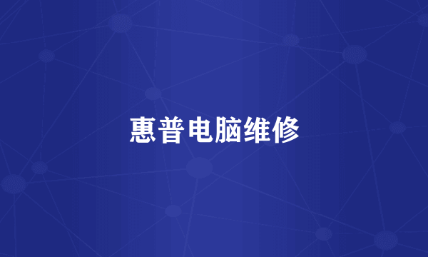惠普电脑维修