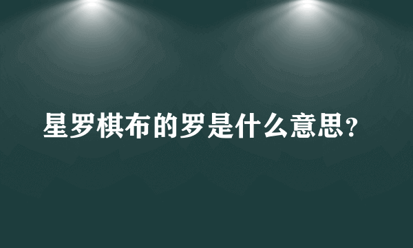 星罗棋布的罗是什么意思？