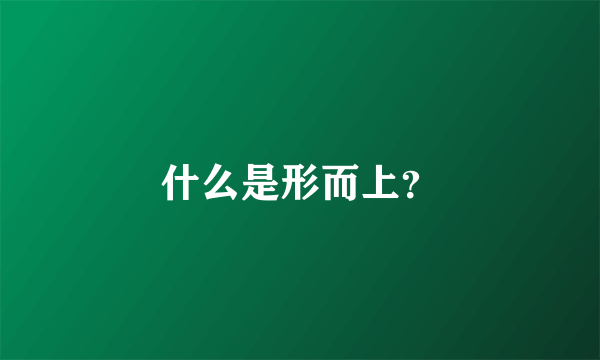 什么是形而上？