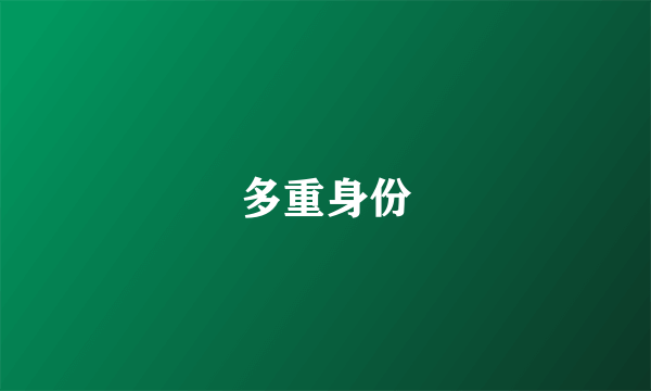 多重身份