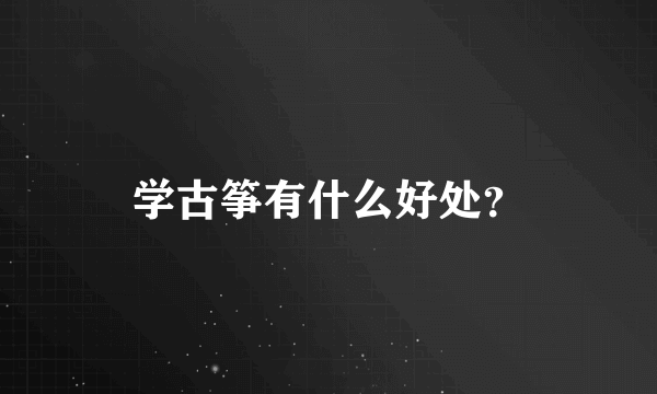 学古筝有什么好处？