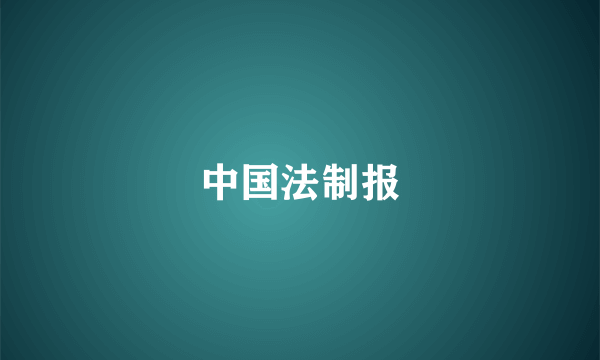 中国法制报